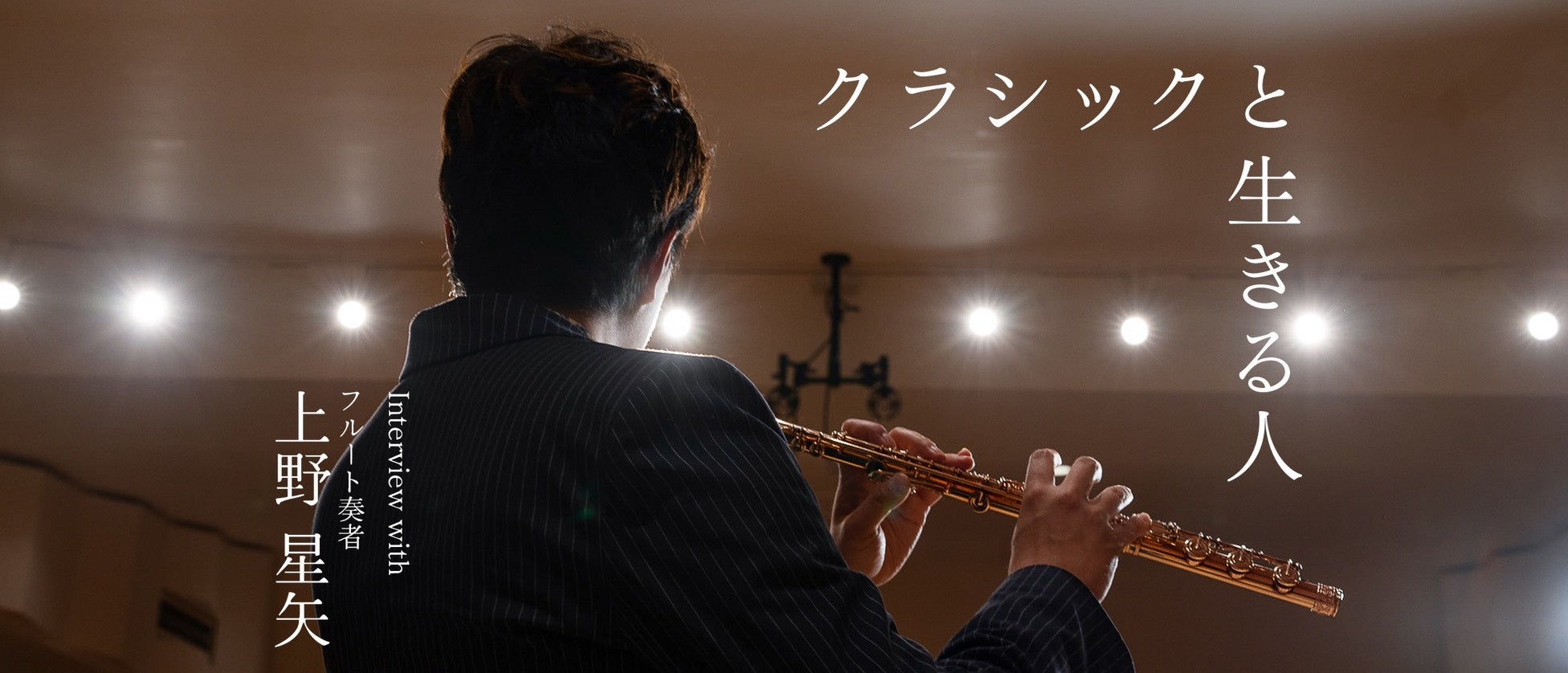 クラシックと生きる人。Vol.1